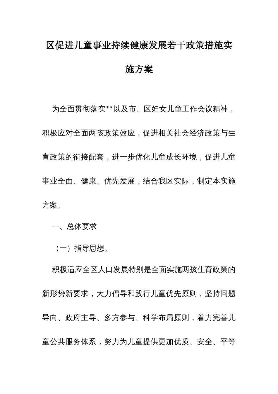 区促进儿童事业持续健康发展若干政策措施实施方案_第1页