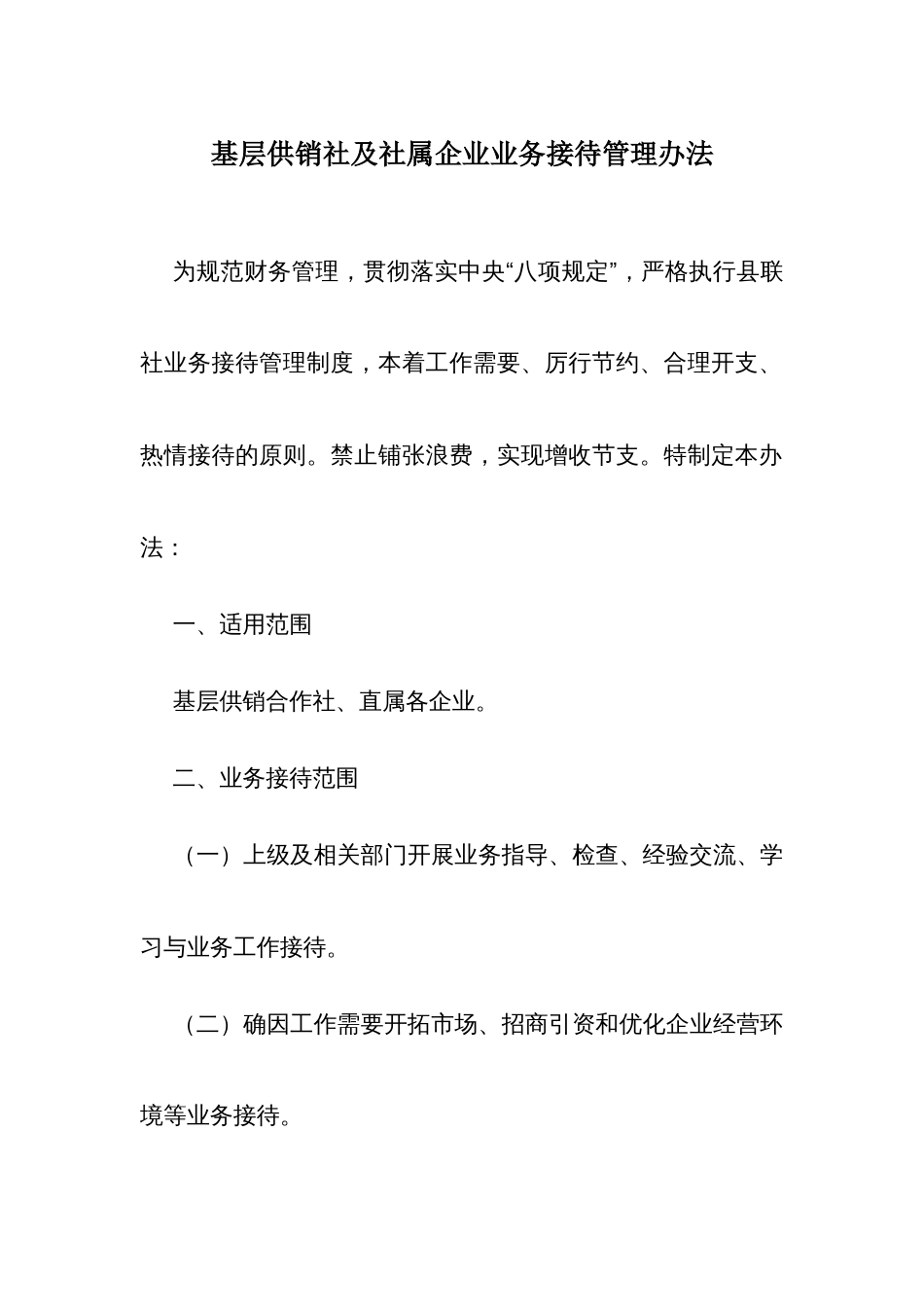 基层供销社及社属企业业务招待管理办法_第1页