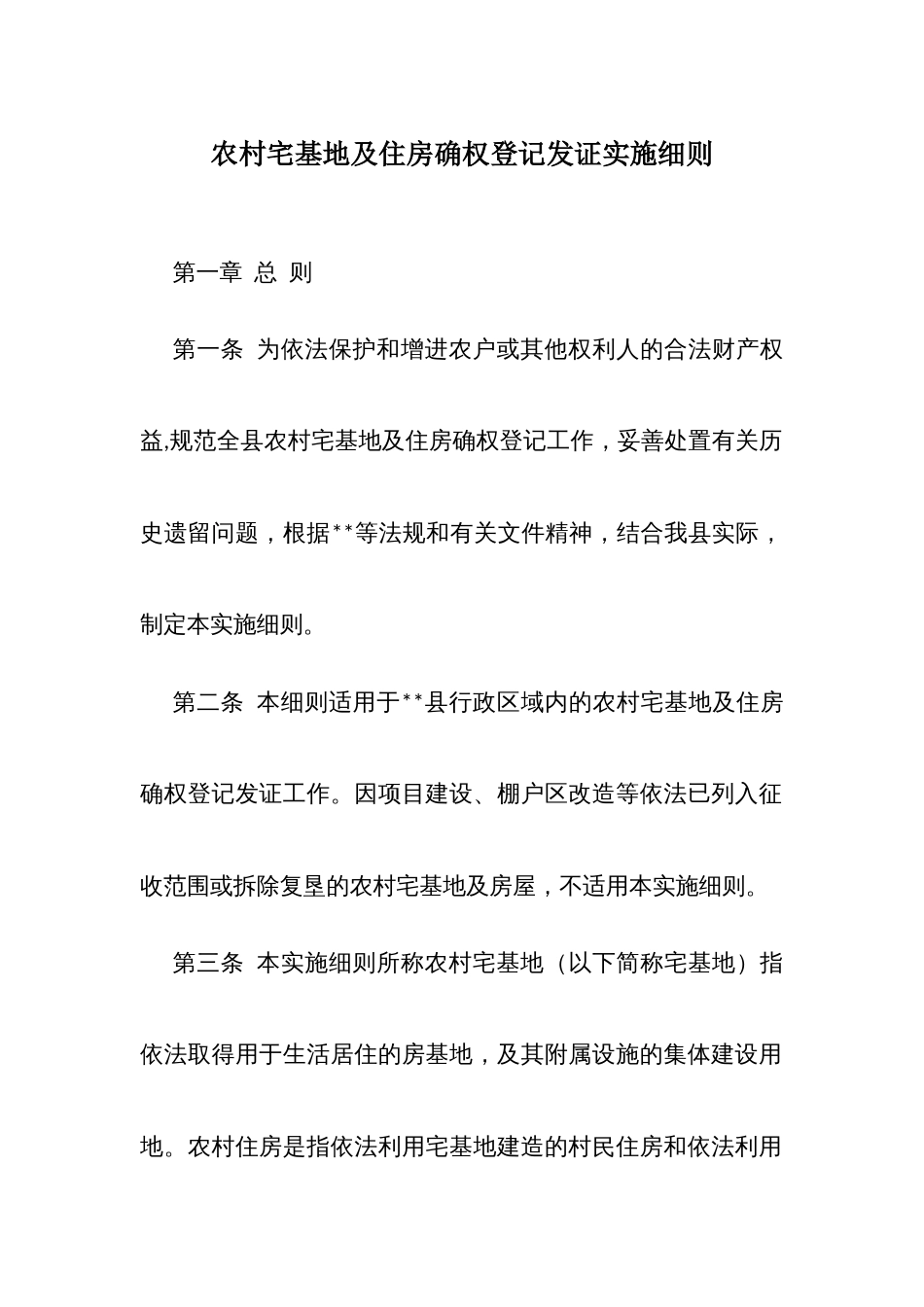 农村宅基地及住房确权登记发证实施细则_第1页