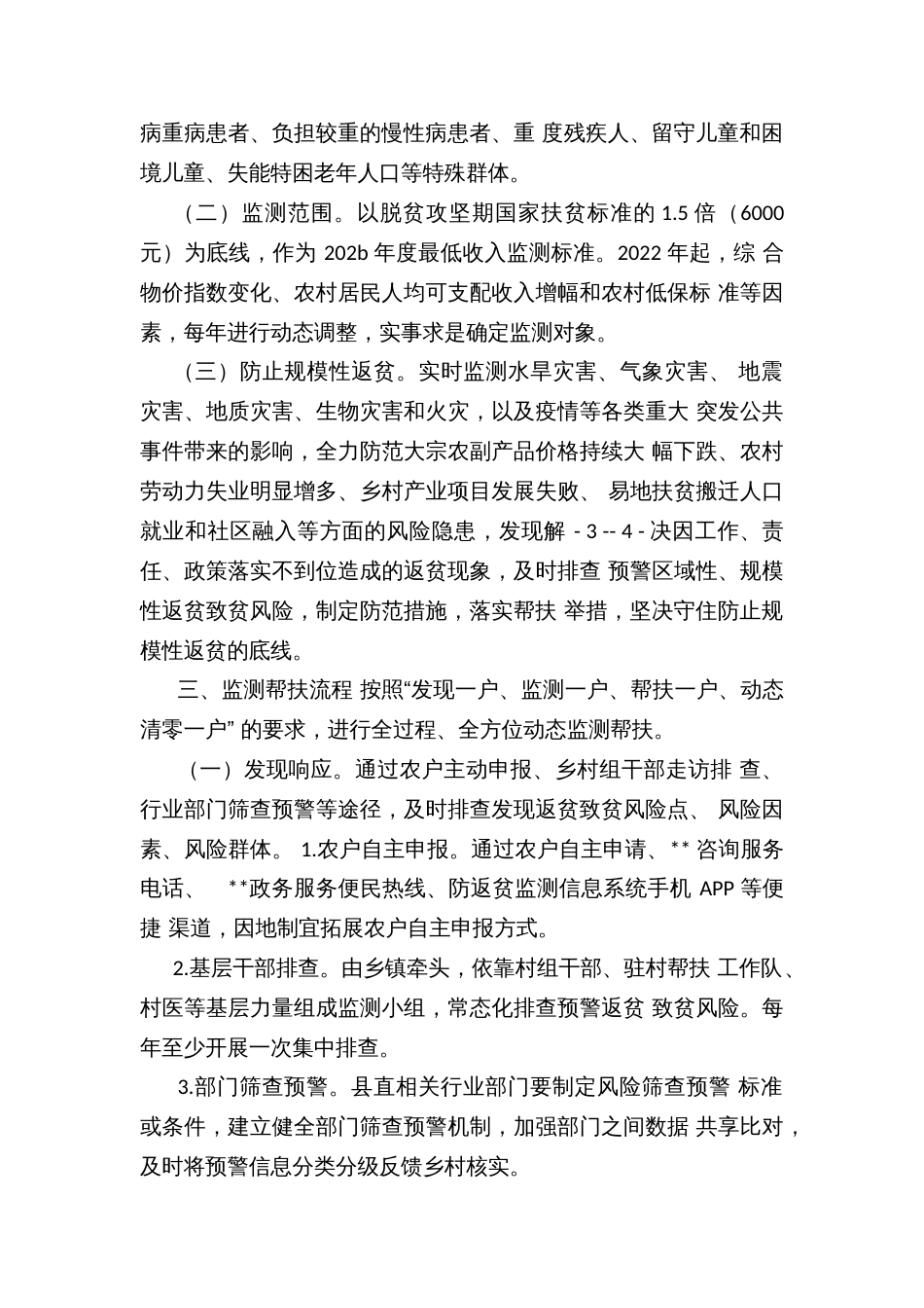 健全完善防止返贫动态监测和帮扶机制实施办法_第2页