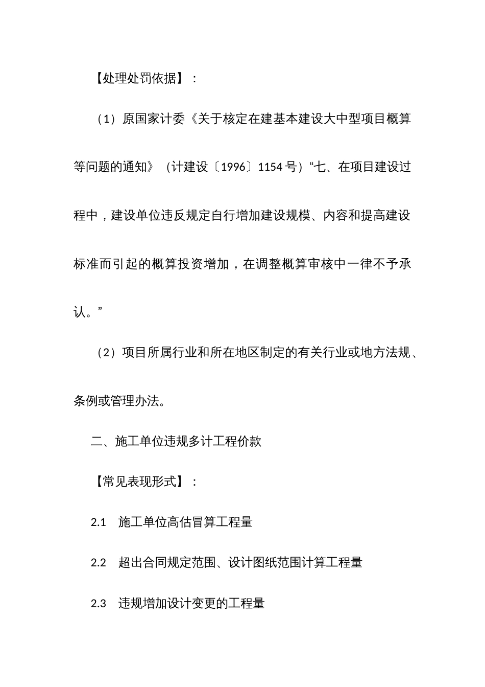 固定资产投资审计常用定性表述及适用法规向导六：违反工程造价管理有关规定的行为_第2页