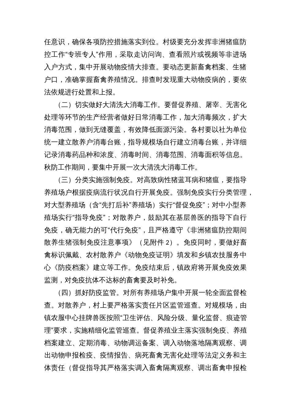 X镇秋季动物疫病综合防控行动方案_第2页