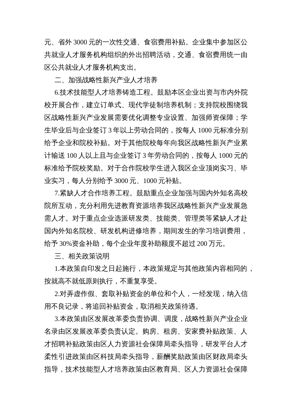 Ｘ区战略性新兴产业引进人才实施办法_第3页