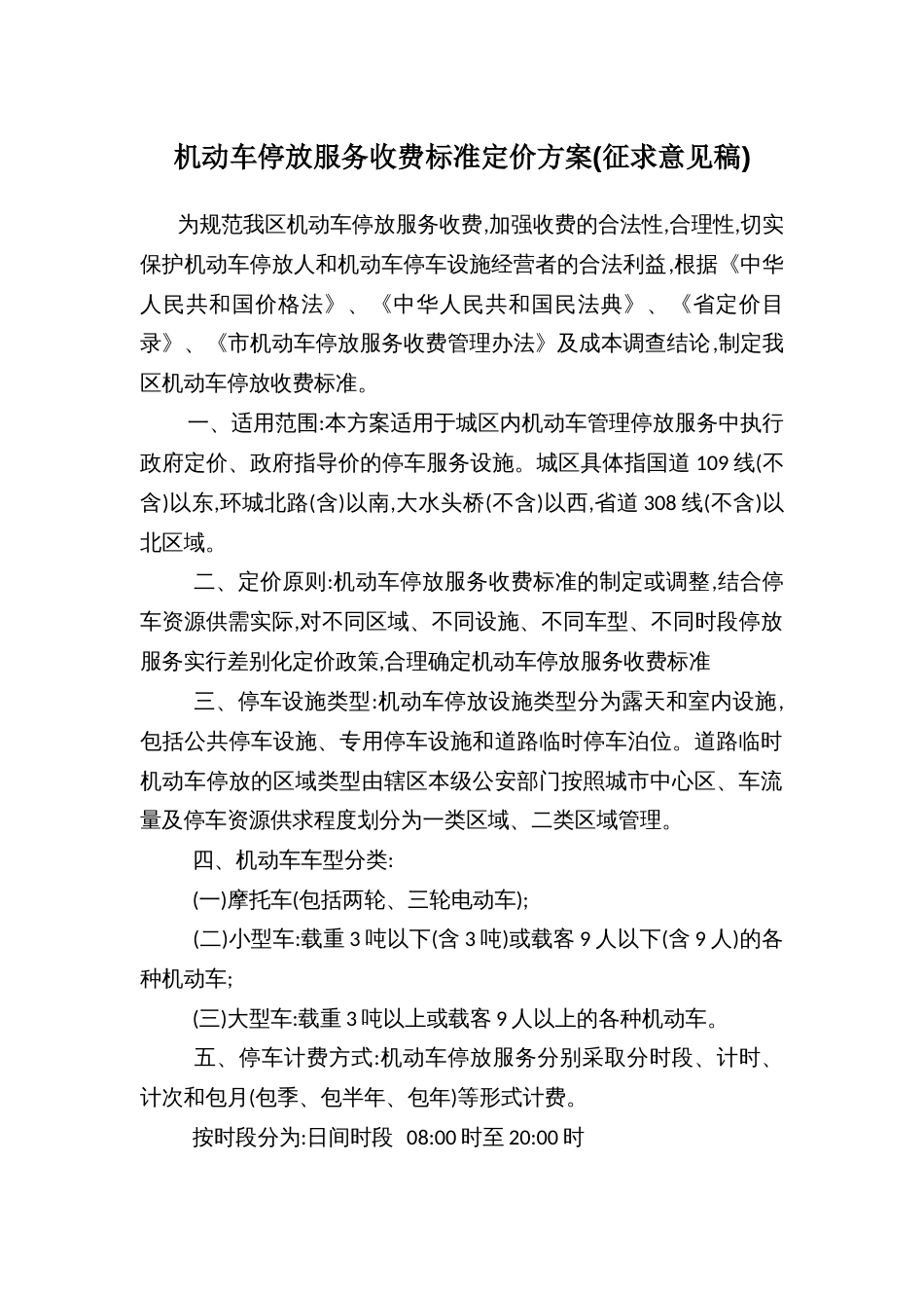 机动车停放服务收费标准定价方案(征求意见稿)_第1页