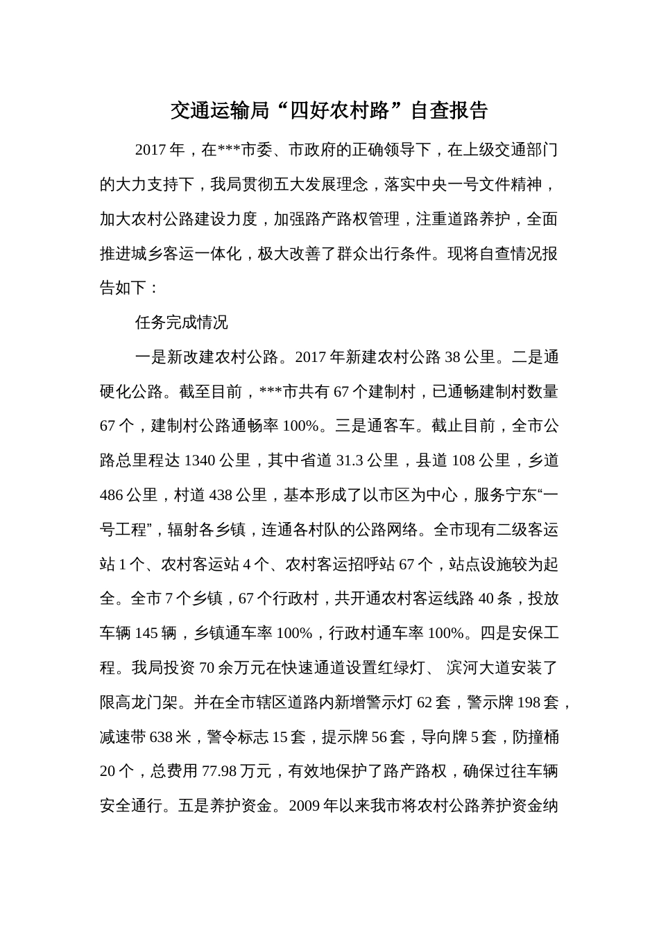 交通运输局“四好农村路”自查报告_第1页