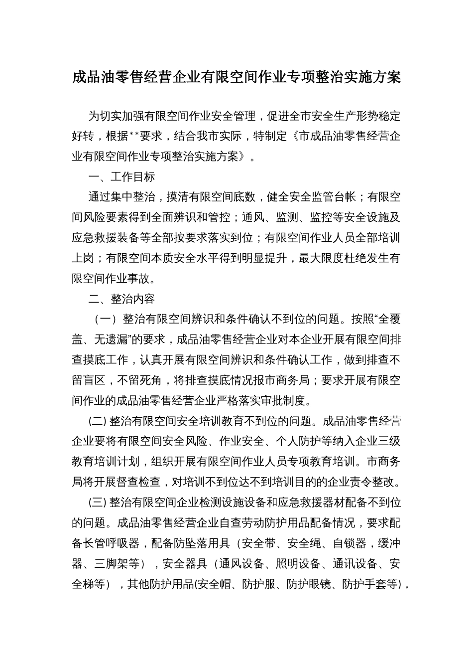 成品油零售经营企业有限空间作业专项整治实施方案_第1页