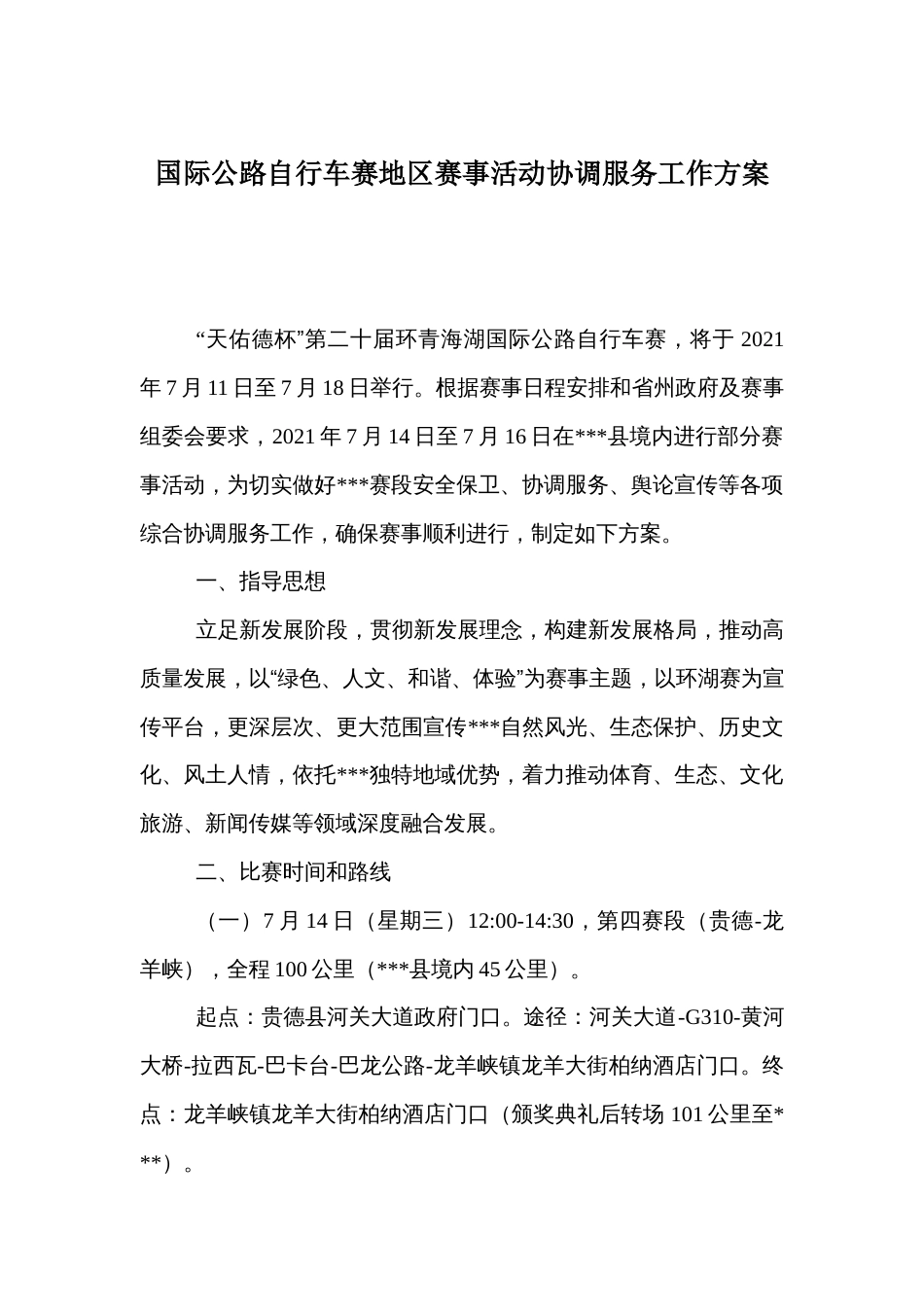国际公路自行车赛地区赛事活动协调服务工作方案_第1页