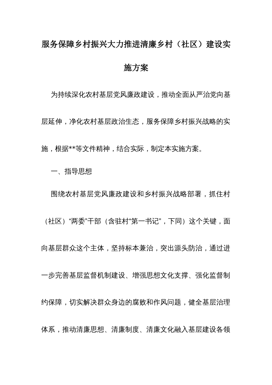 服务保障乡村振兴大力推进清廉乡村（社区）建设实施方案_第1页