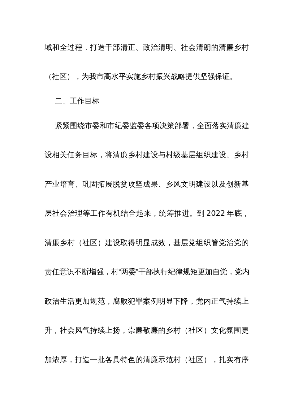 服务保障乡村振兴大力推进清廉乡村（社区）建设实施方案_第2页
