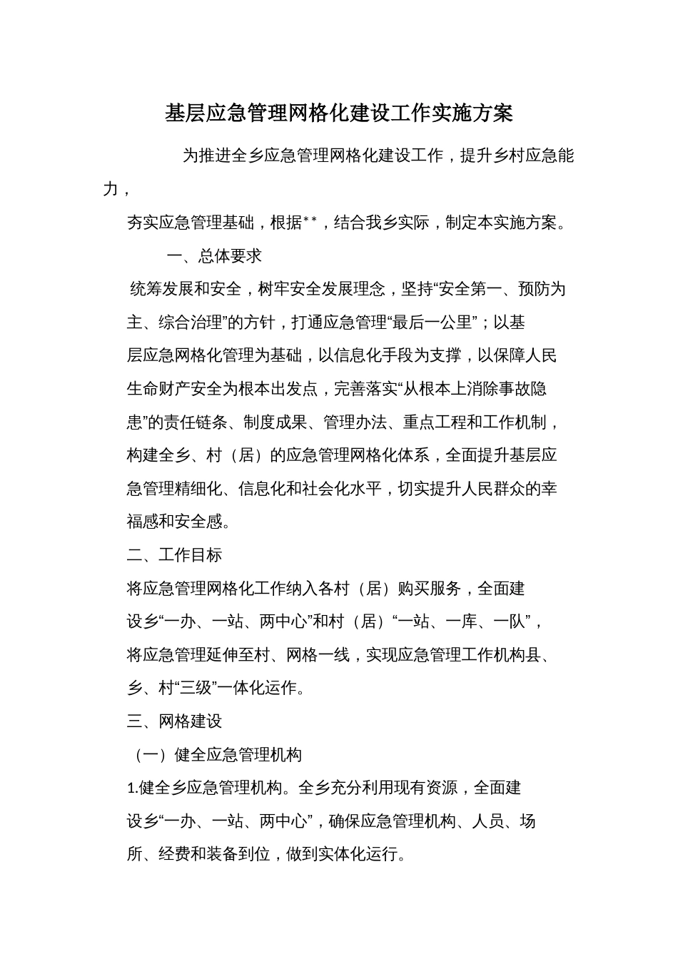 基层应急管理网格化建设工作实施方案_第1页