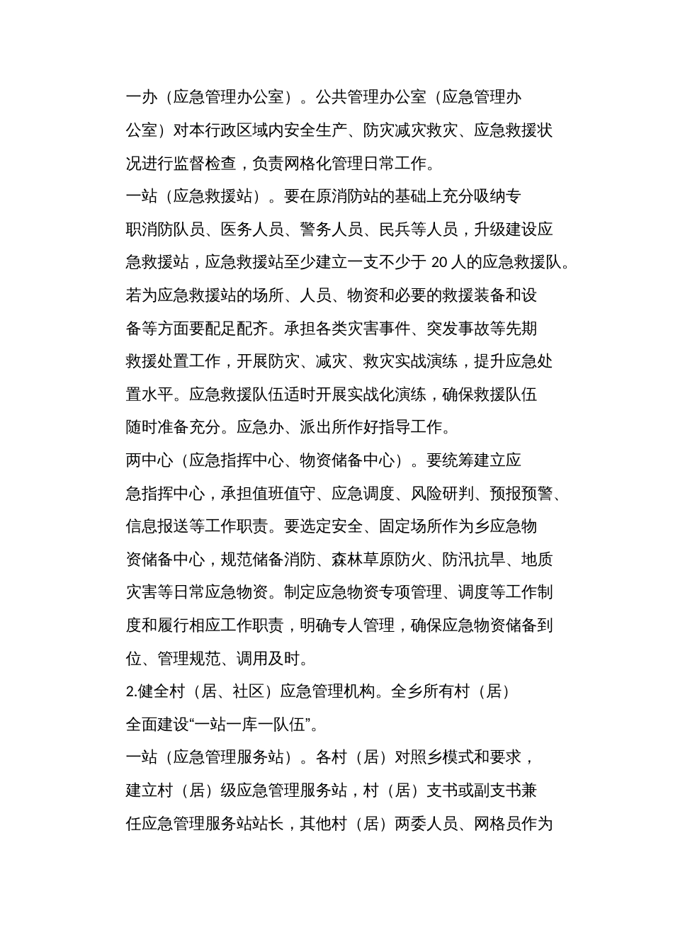 基层应急管理网格化建设工作实施方案_第2页