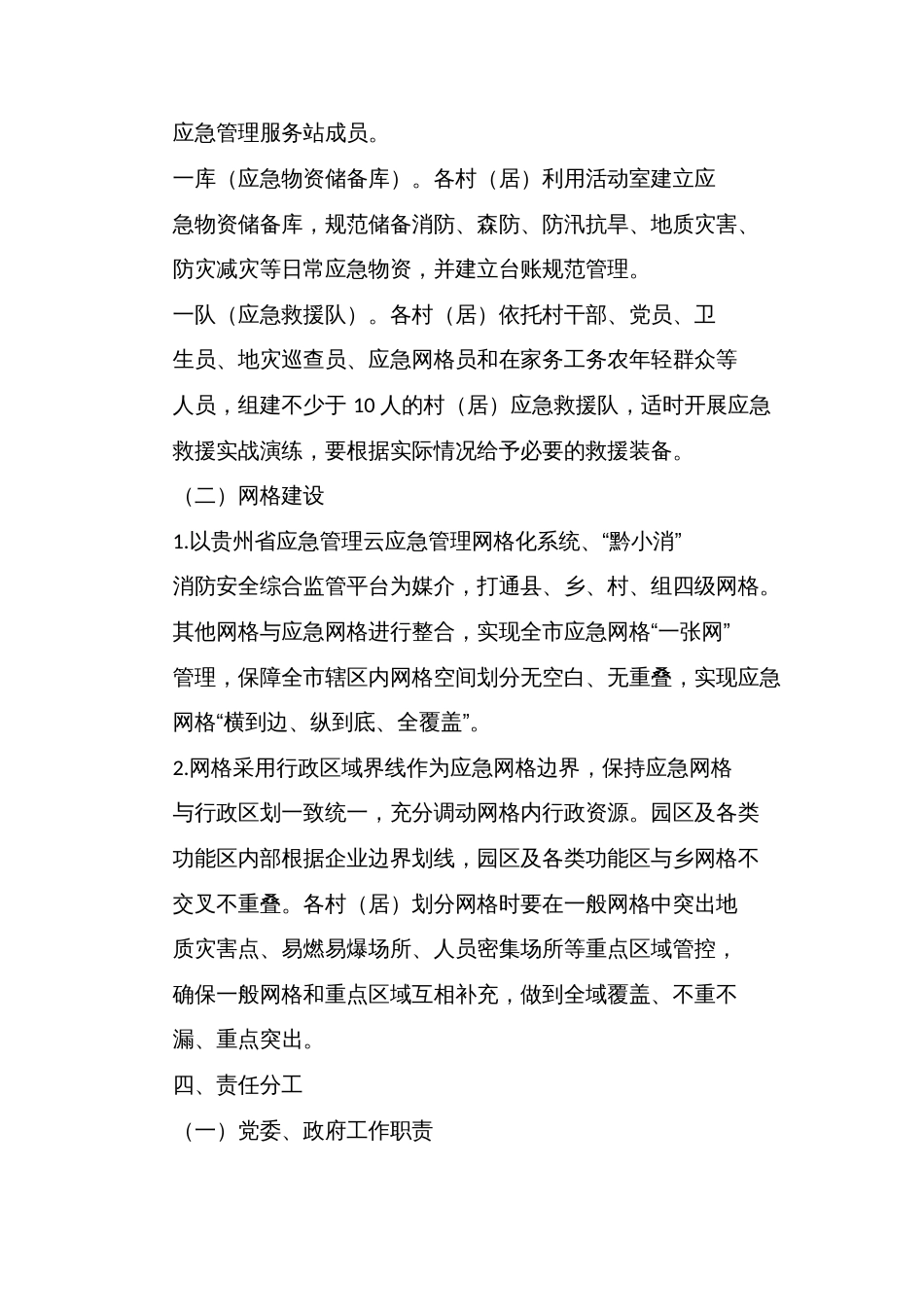 基层应急管理网格化建设工作实施方案_第3页