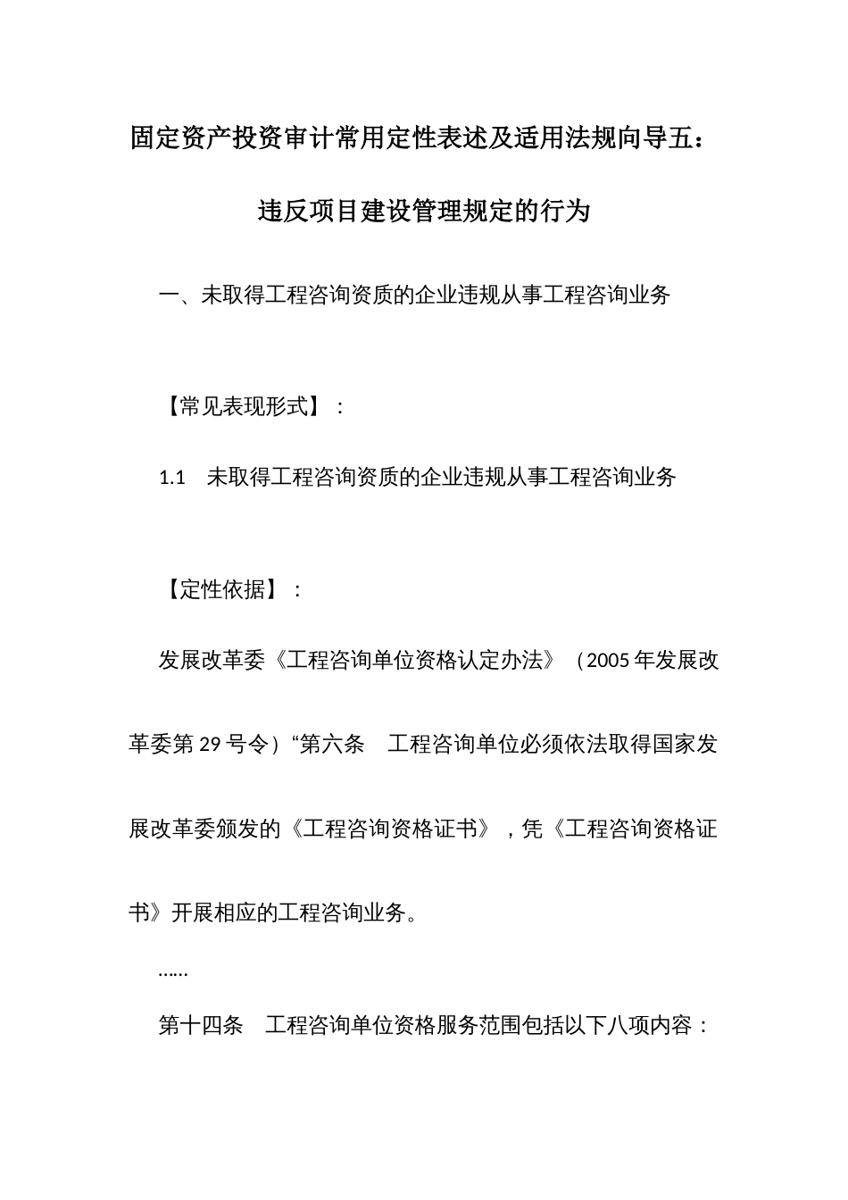 固定资产投资审计常用定性表述及适用法规向导五：违反项目建设管理规定的行为_第1页