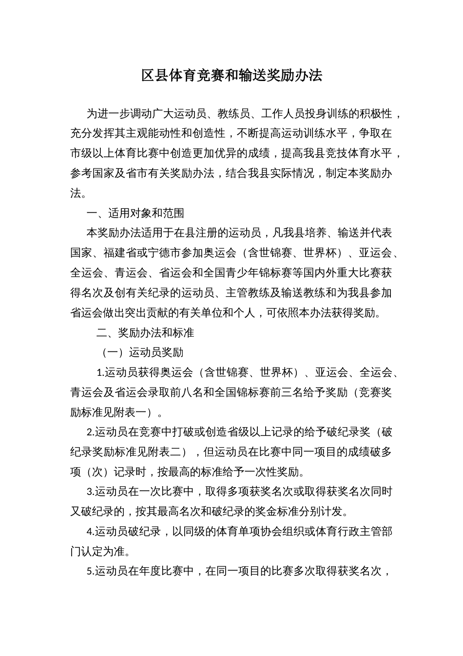 区县体育竞赛和输送奖励办法_第1页