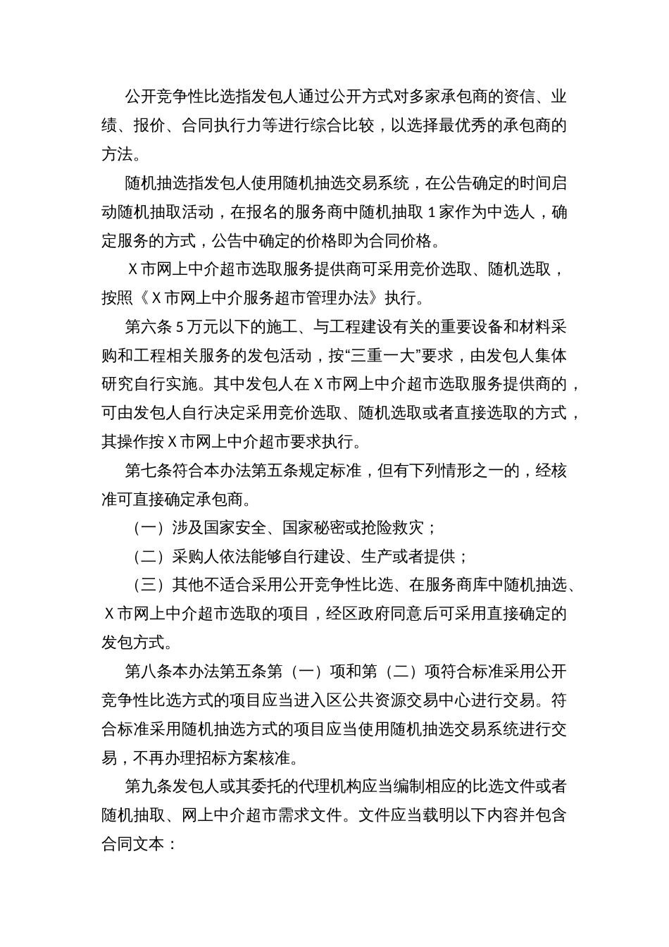 Ｘ市限额以下政府投资工程建设项目及小微工程项目发包管理办法_第3页