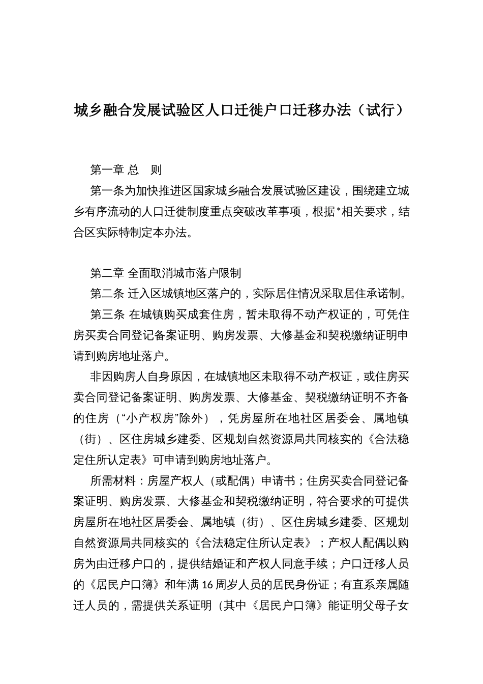 城乡融合发展试验区人口迁徙户口迁移办法（试行）_第1页