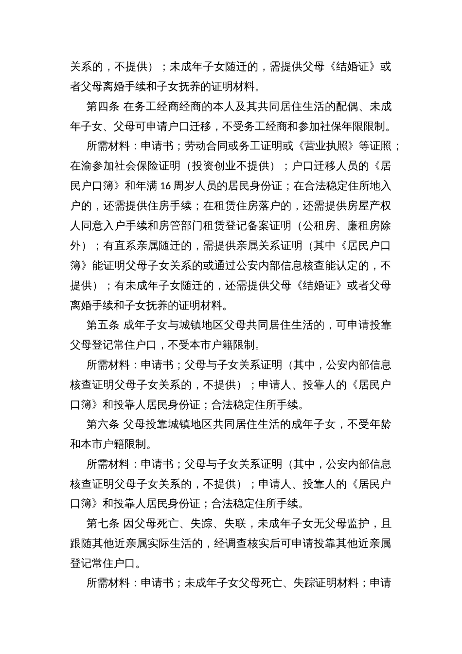 城乡融合发展试验区人口迁徙户口迁移办法（试行）_第2页