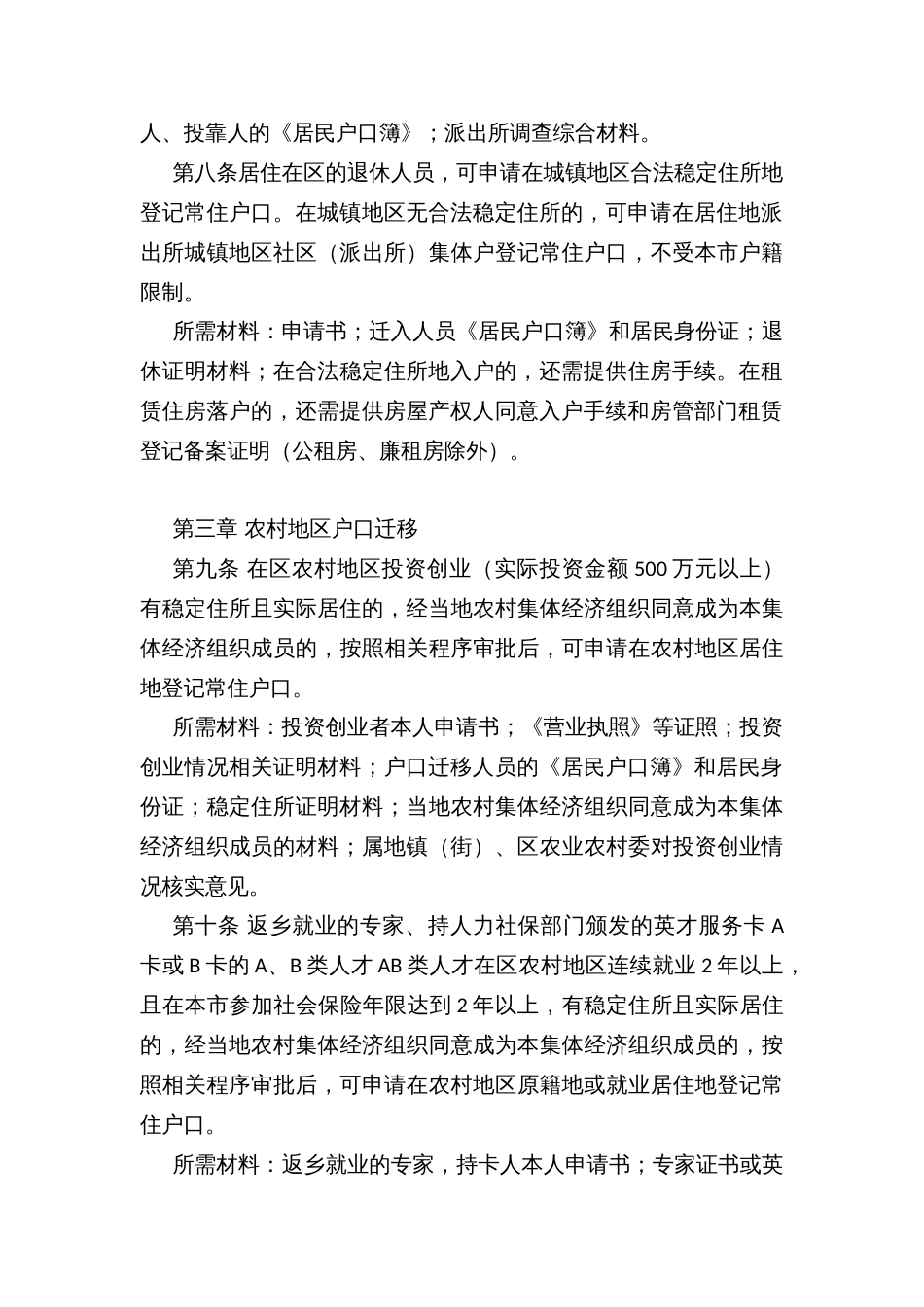 城乡融合发展试验区人口迁徙户口迁移办法（试行）_第3页