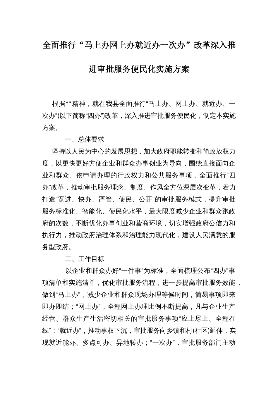 全面推行“马上办网上办就近办一次办”改革深入推进审批服务便民化实施方案_第1页