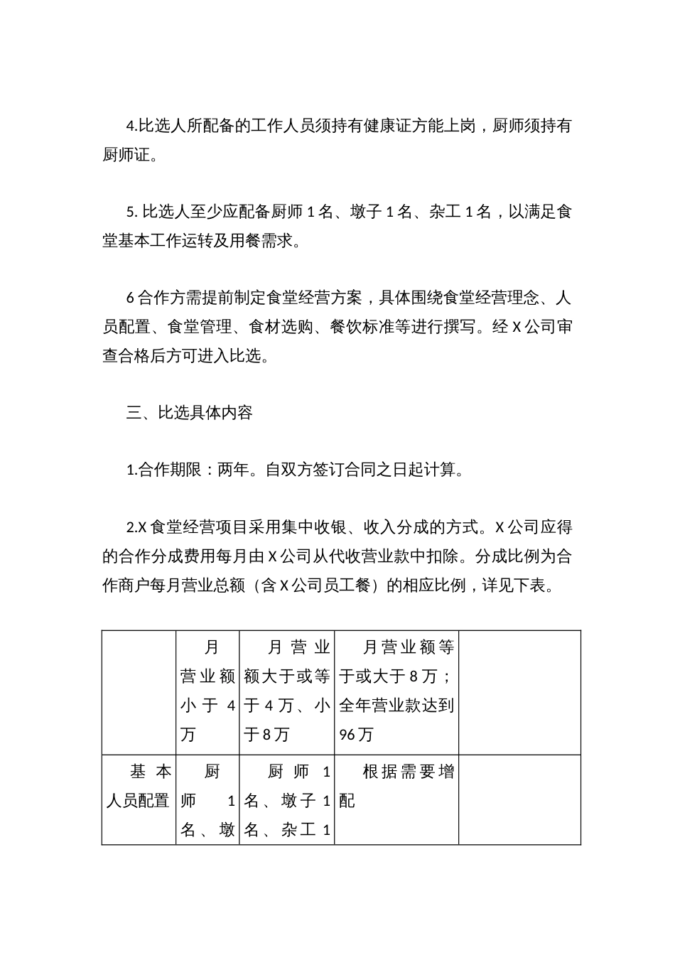 X有限公司食堂招募合作竞争性比选方案_第2页