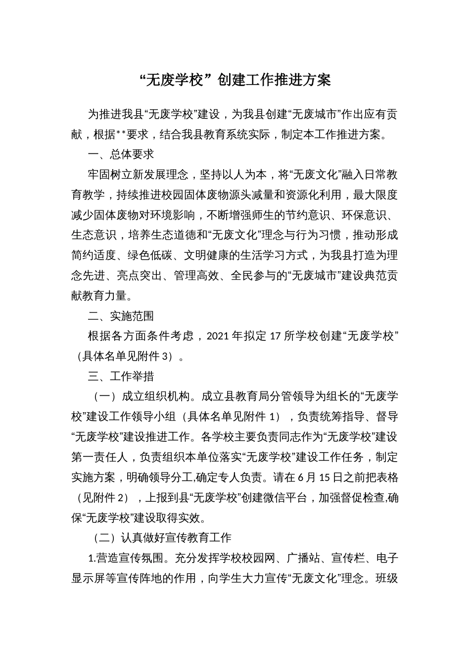 “无废学校”创建工作推进方案_第1页