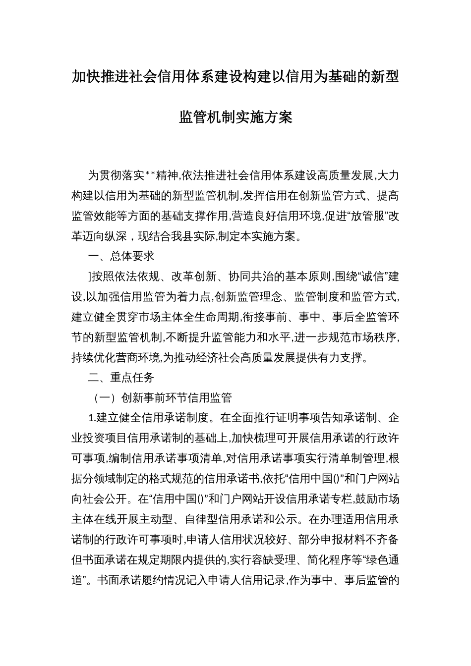 加快推进社会信用体系建设构建以信用为基础的新型监管机制实施方案 (2)_第1页