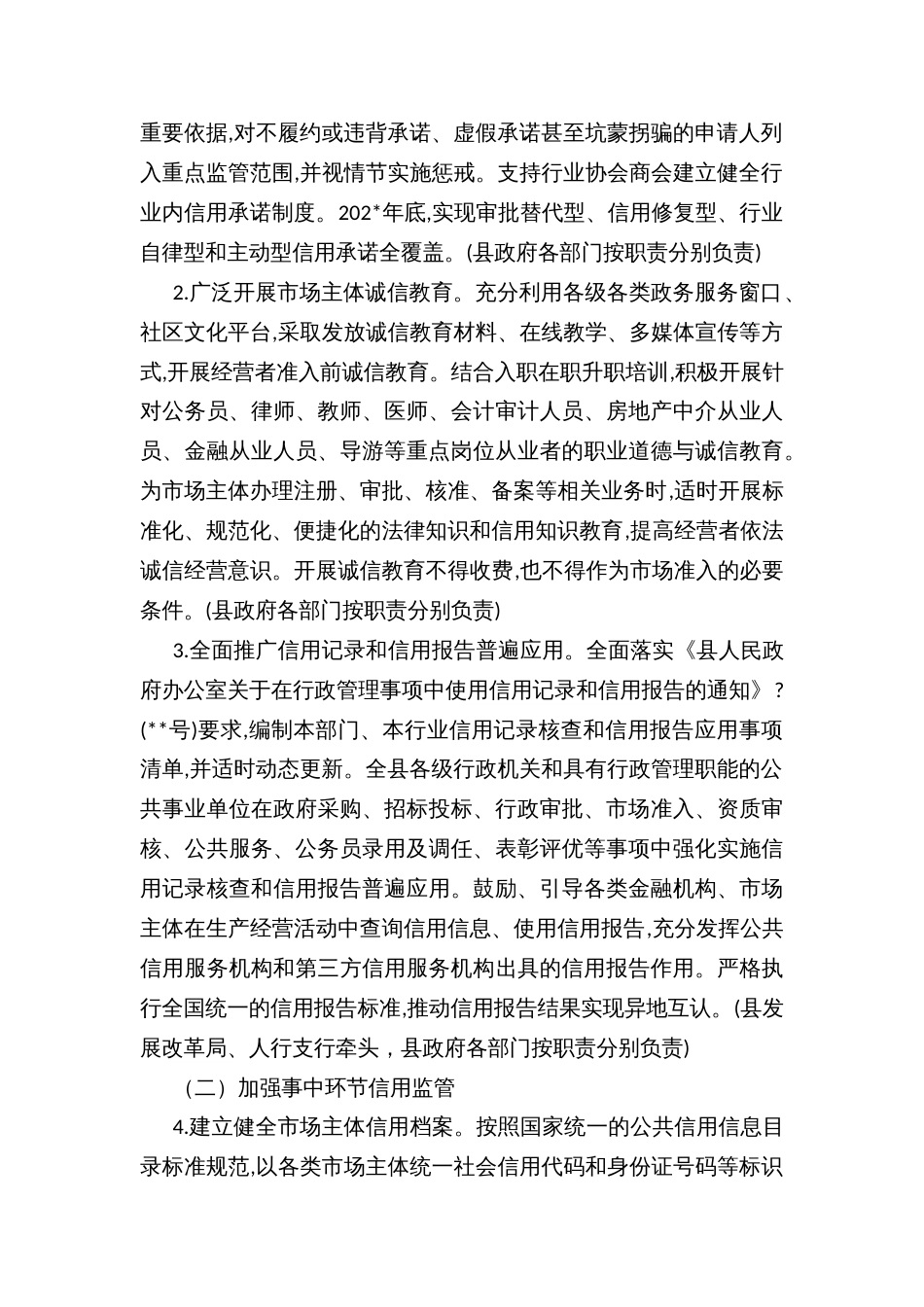 加快推进社会信用体系建设构建以信用为基础的新型监管机制实施方案 (2)_第2页