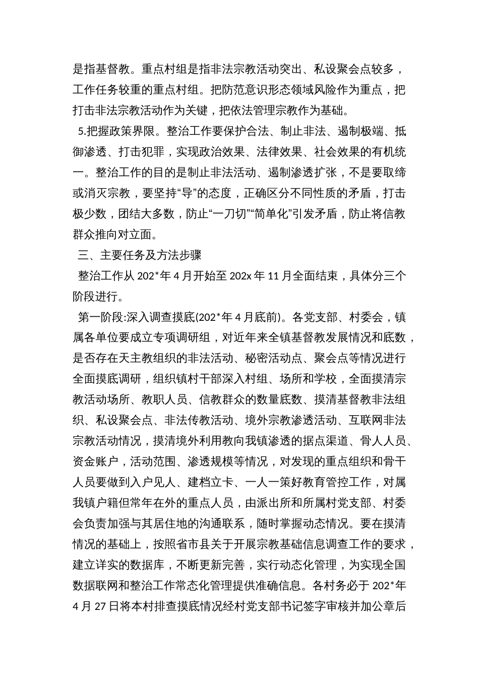 开展非法宗教活动专项整治遏制宗教渗透蔓延方案_第2页