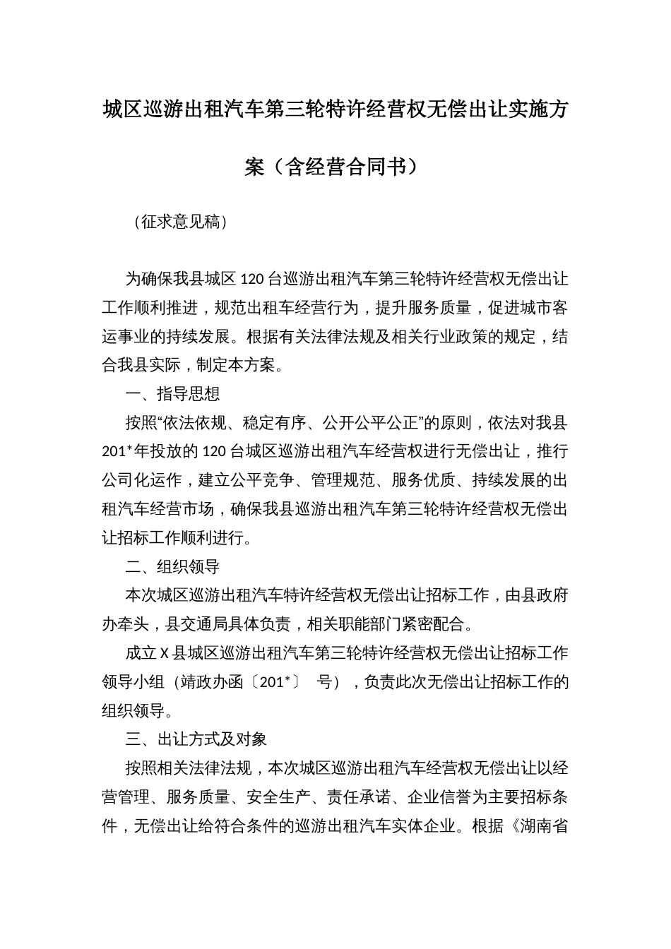 城区巡游出租汽车第三轮特许经营权无偿出让实施方案（含经营合同书）_第1页