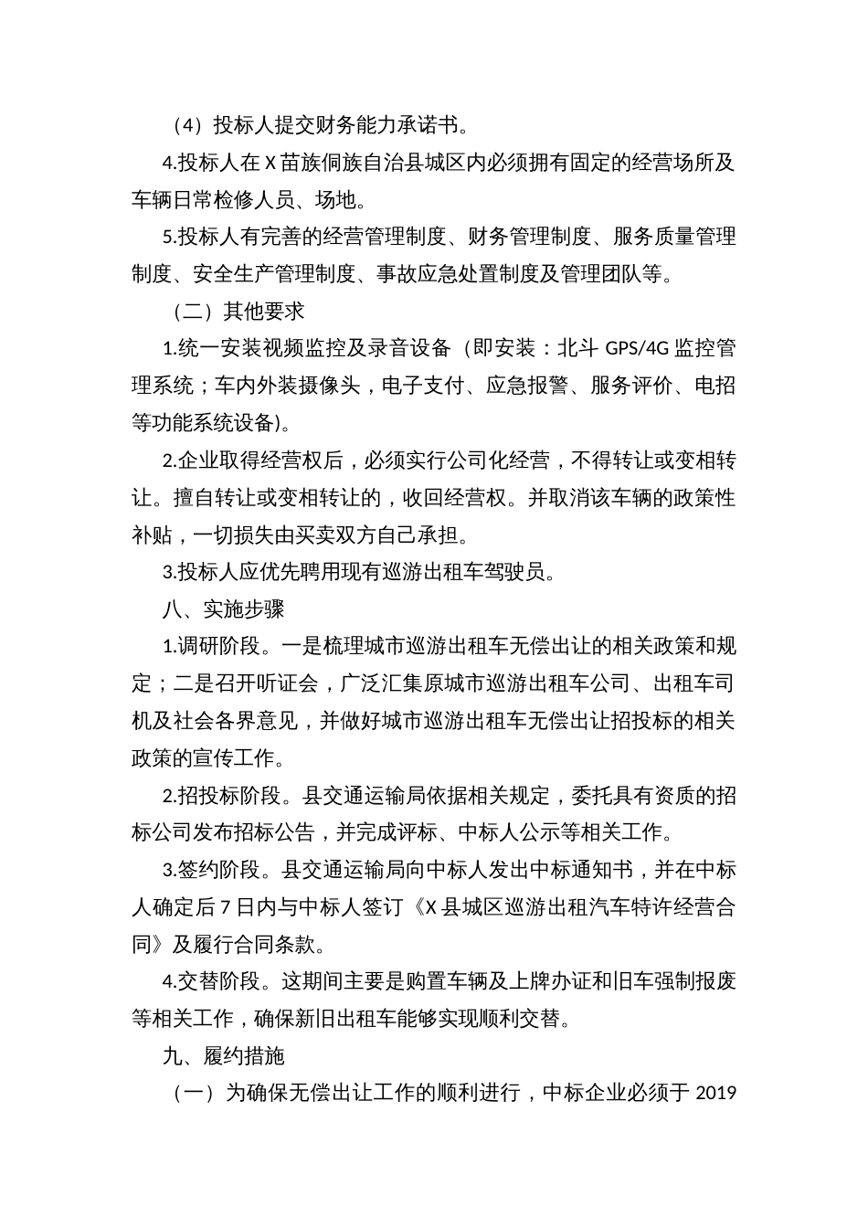 城区巡游出租汽车第三轮特许经营权无偿出让实施方案（含经营合同书）_第3页