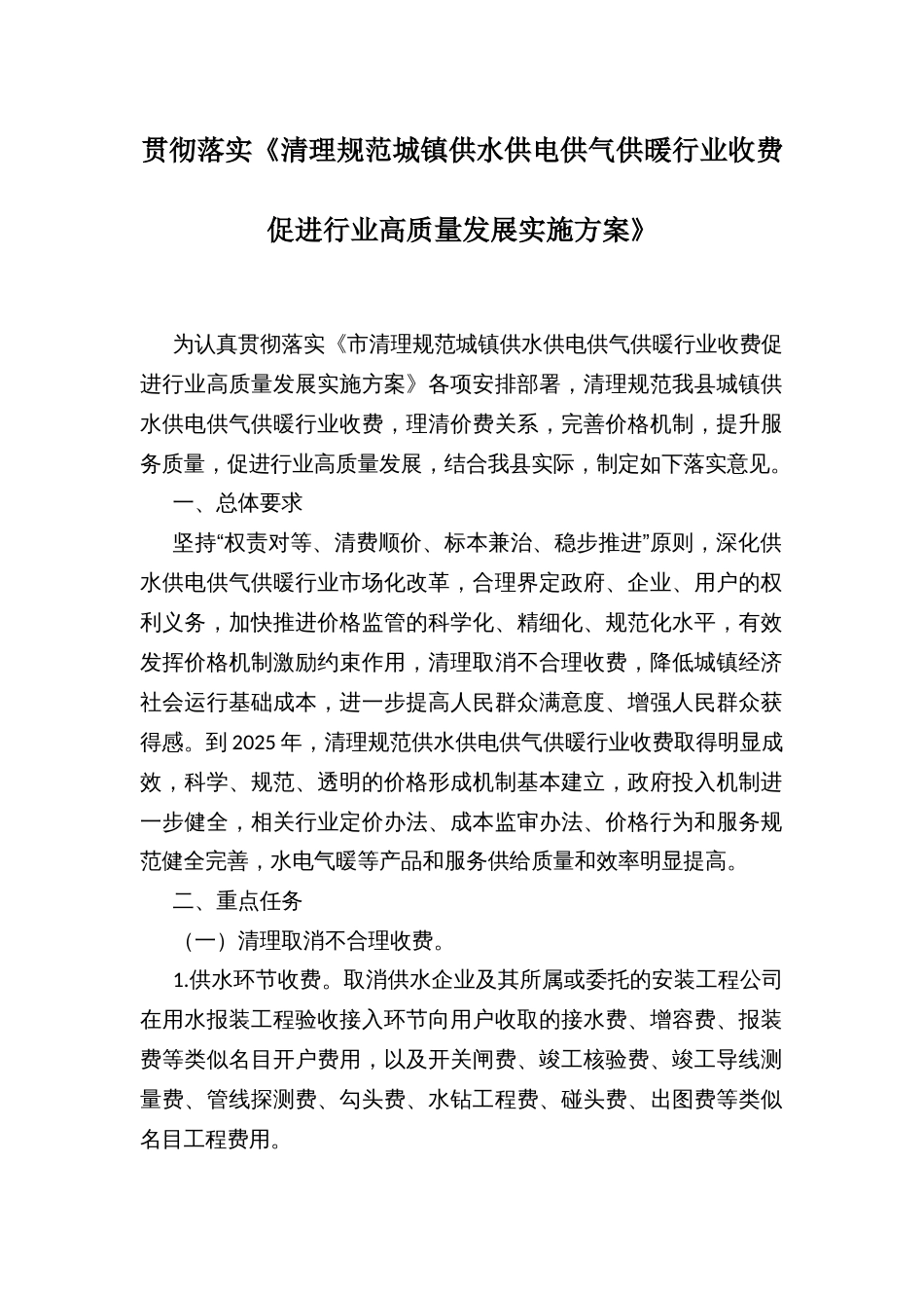 贯彻落实《清理规范城镇供水供电供气供暖行业收费促进行业高质量发展实施方案》_第1页