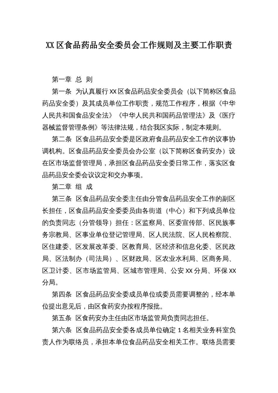 XX区食品药品安全委员会工作规则及主要工作职责_第1页