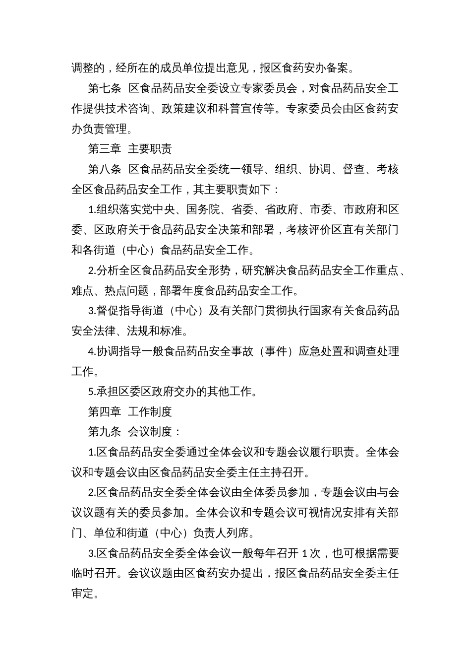 XX区食品药品安全委员会工作规则及主要工作职责_第2页