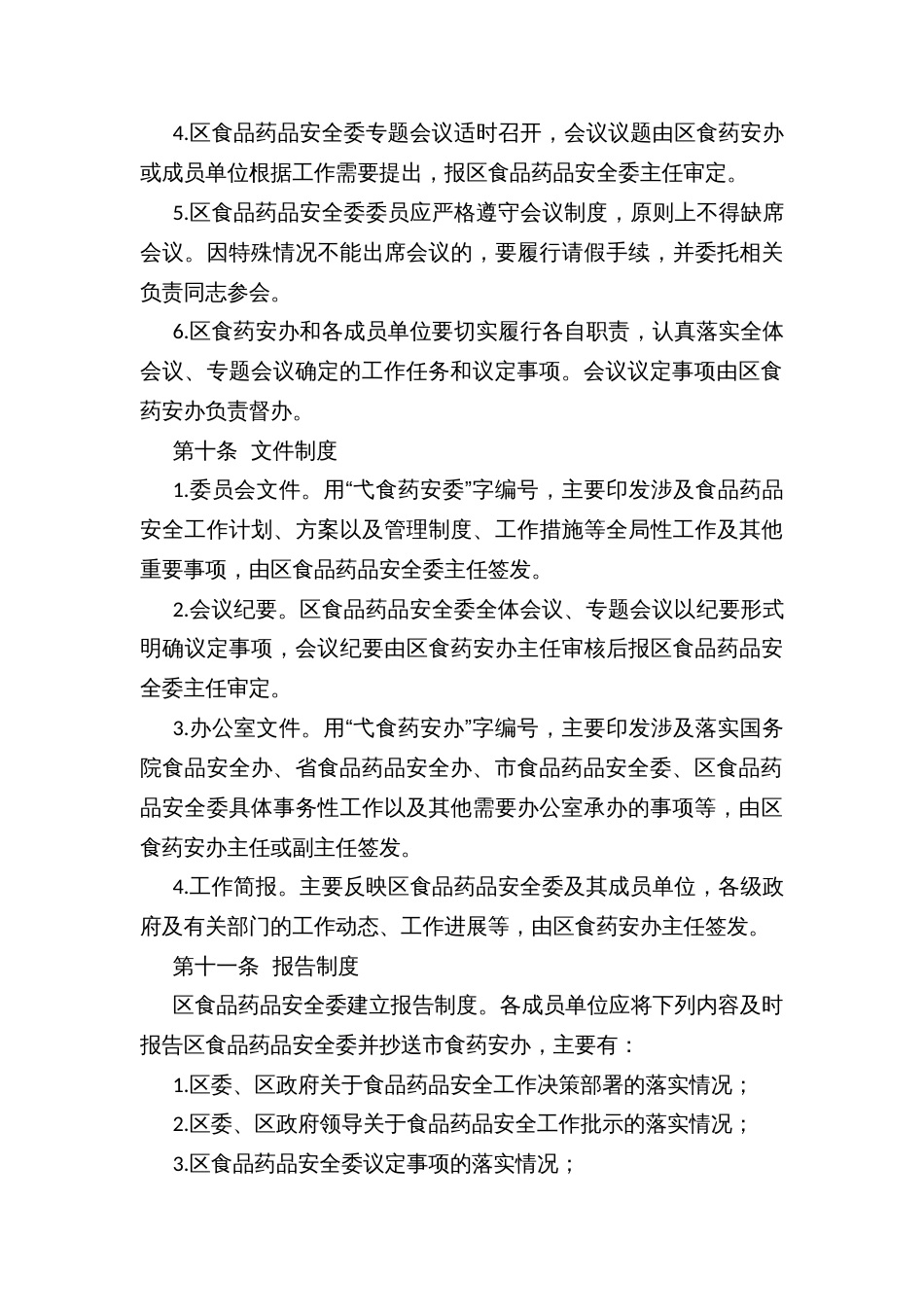 XX区食品药品安全委员会工作规则及主要工作职责_第3页