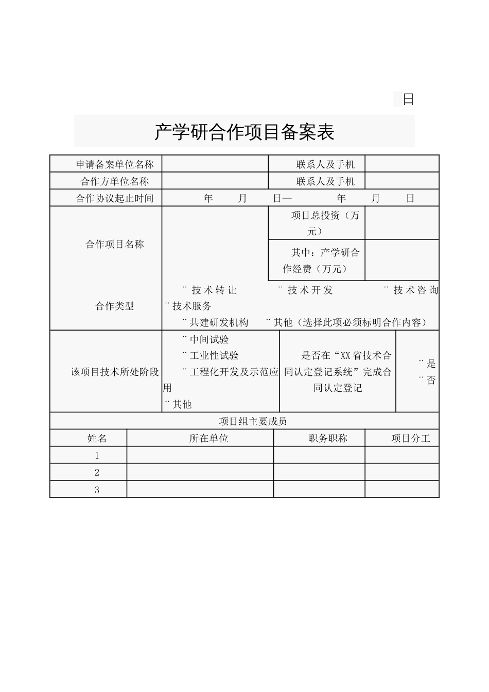 XX县科技局产学研合作经费使用方案_第3页