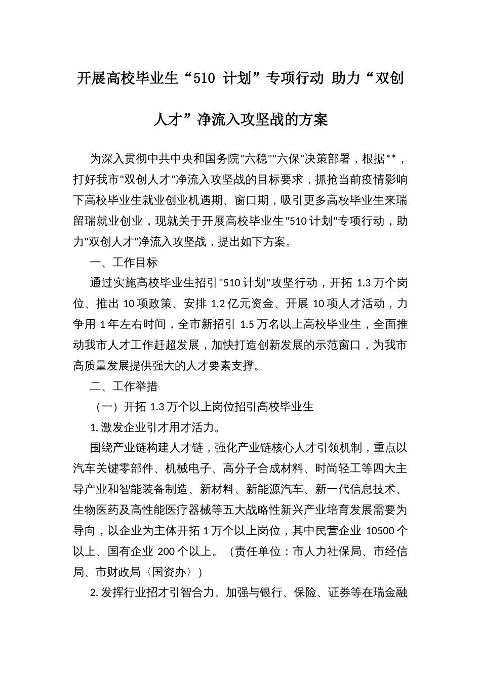 开展高校毕业生“510 计划”专项行动 助力“双创人才”净流入攻坚战的方案_第1页