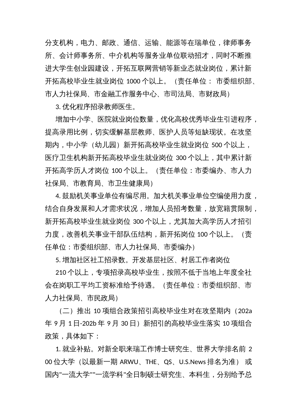 开展高校毕业生“510 计划”专项行动 助力“双创人才”净流入攻坚战的方案_第2页