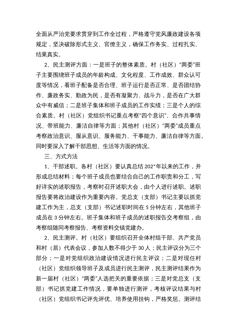 村（社区）班子政治建设考察暨民主测评工作方案_第2页