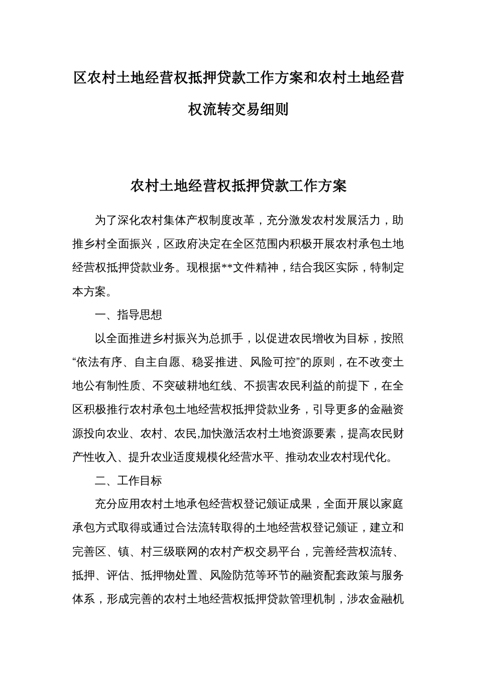 区农村土地经营权抵押贷款工作方案和农村土地经营权流转交易细则_第1页