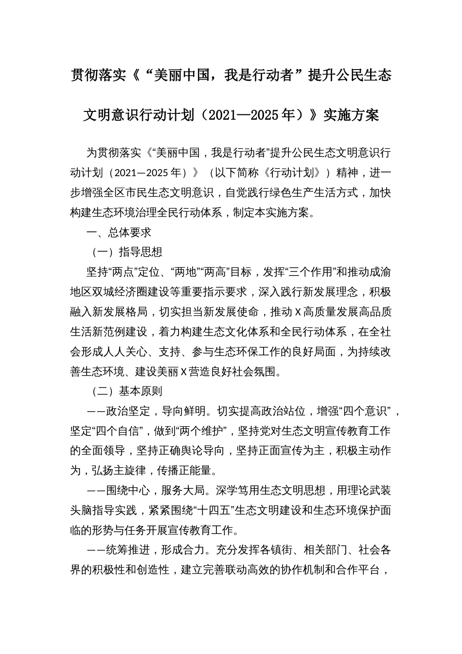 贯彻落实《“美丽中国，我是行动者”提升公民生态文明意识行动计划（2021—2025年）》实施方案_第1页