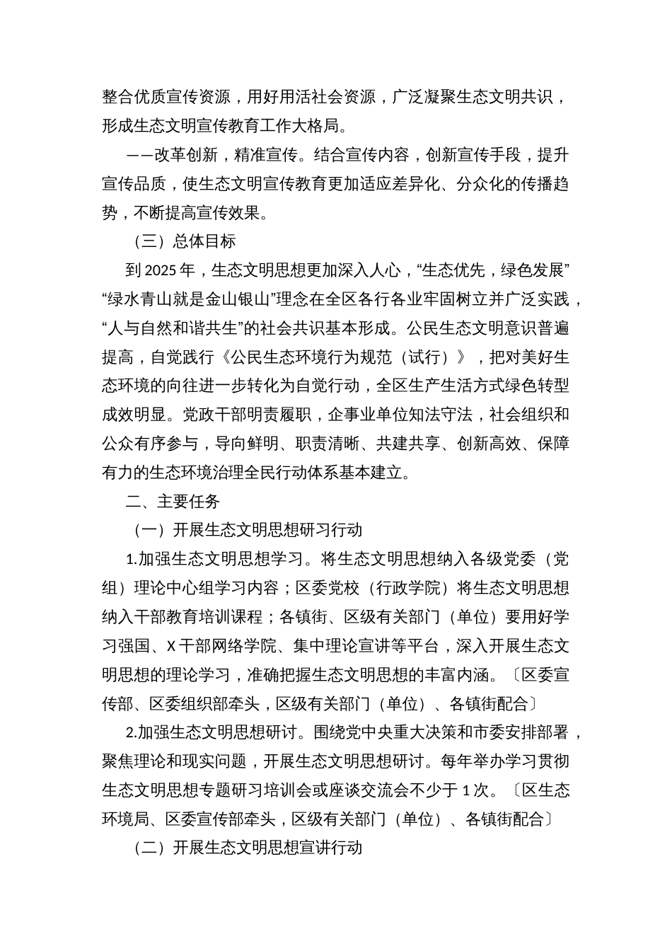 贯彻落实《“美丽中国，我是行动者”提升公民生态文明意识行动计划（2021—2025年）》实施方案_第2页