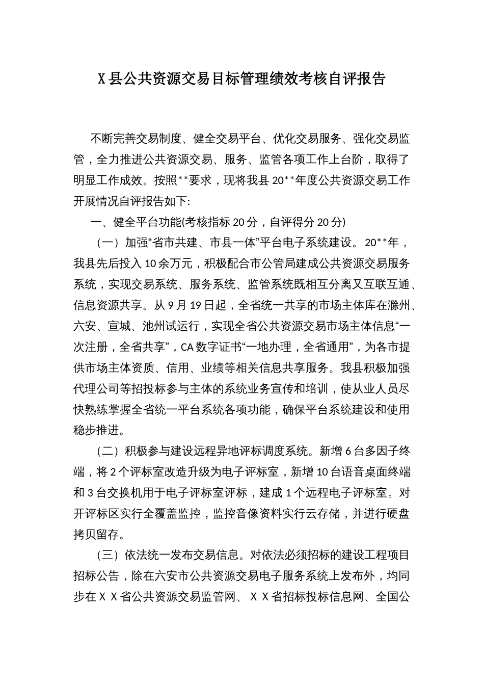X县公共资源交易目标管理绩效考核自评报告_第1页