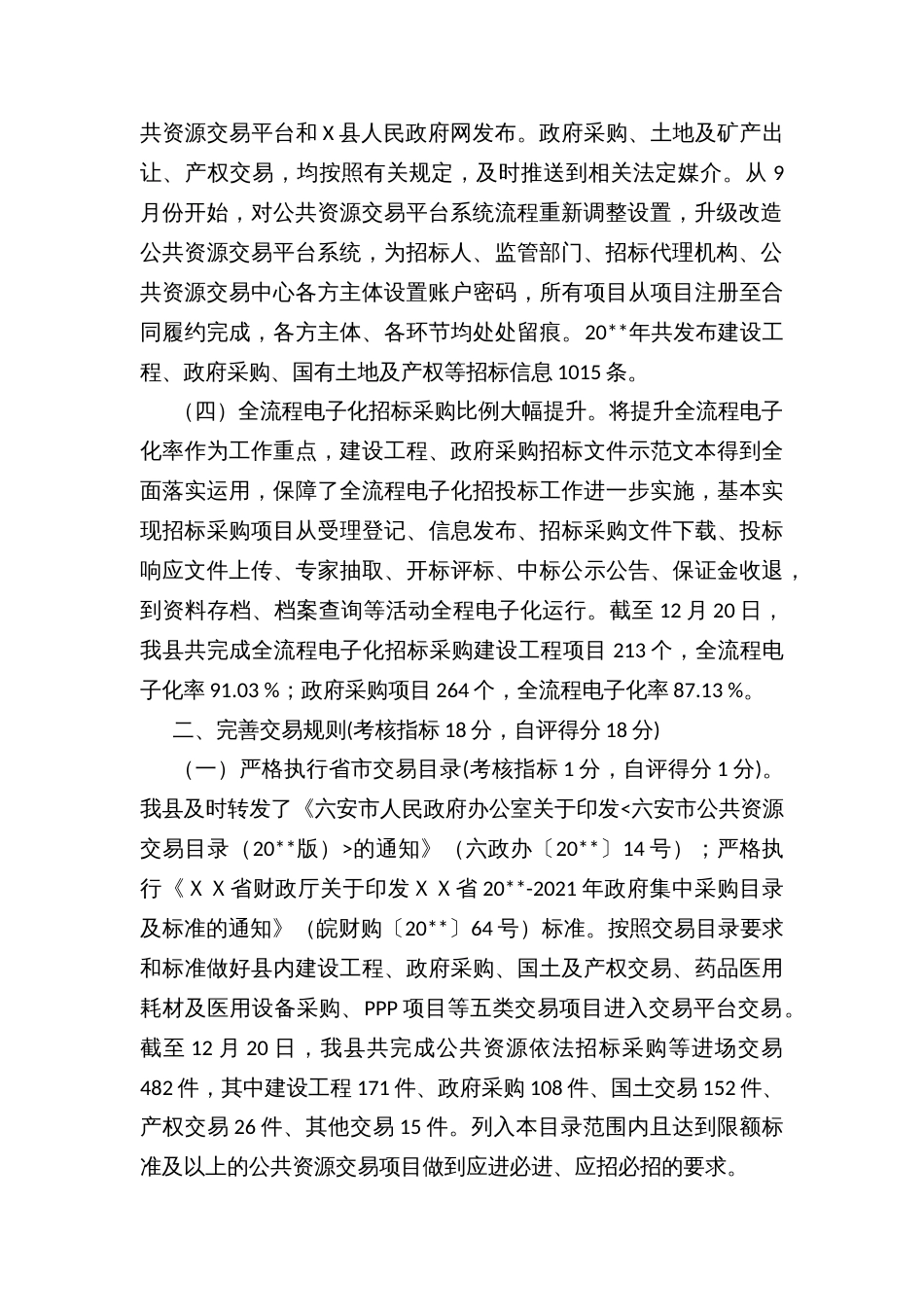 X县公共资源交易目标管理绩效考核自评报告_第2页