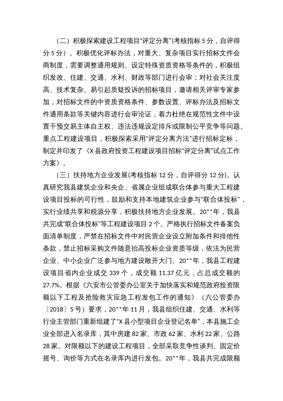 X县公共资源交易目标管理绩效考核自评报告_第3页