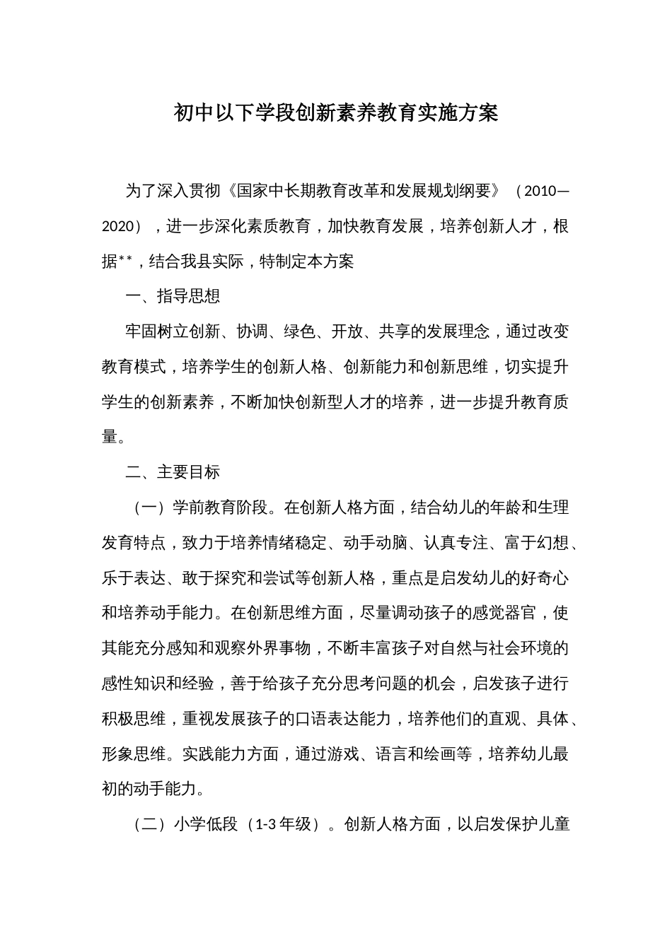 初中以下学段创新素养教育实施方案_第1页