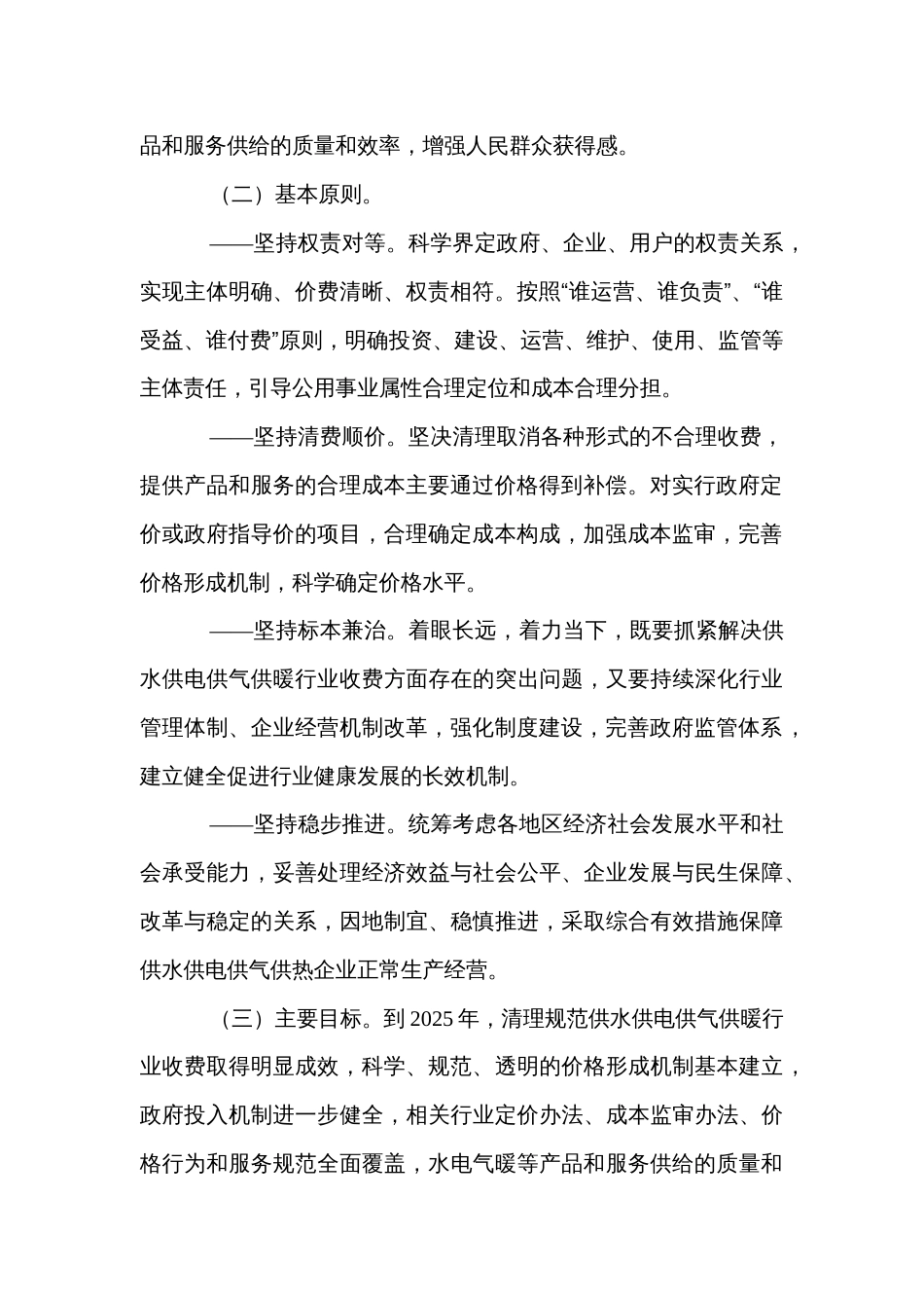 清理规范城镇供水供电供气供暖行业收费促进行业高质量发展的意见_第2页