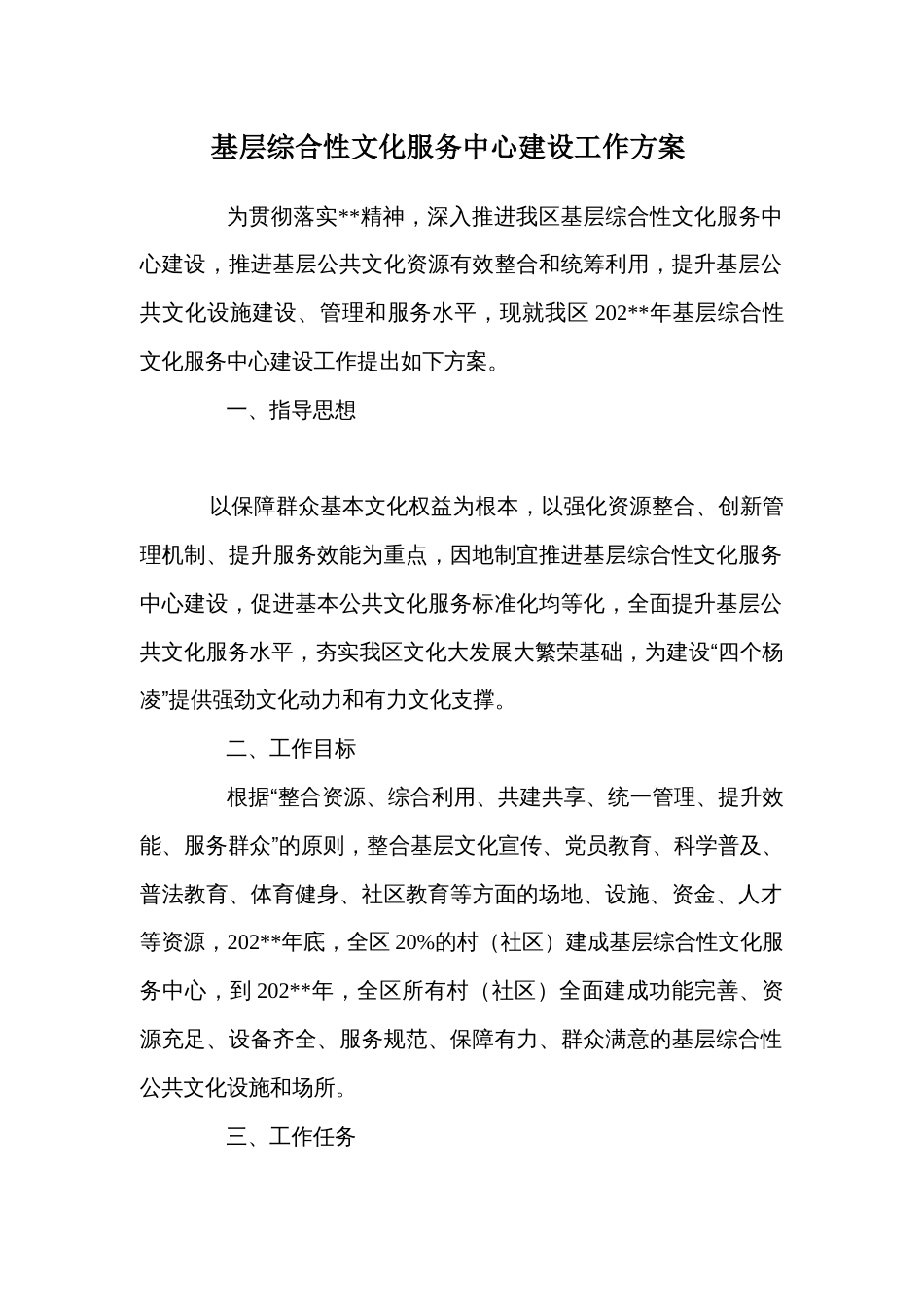 基层综合性文化服务中心建设工作方案_第1页