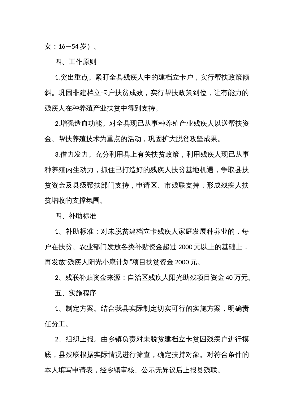 残疾人阳光助残小康计划项目实施方案_第2页