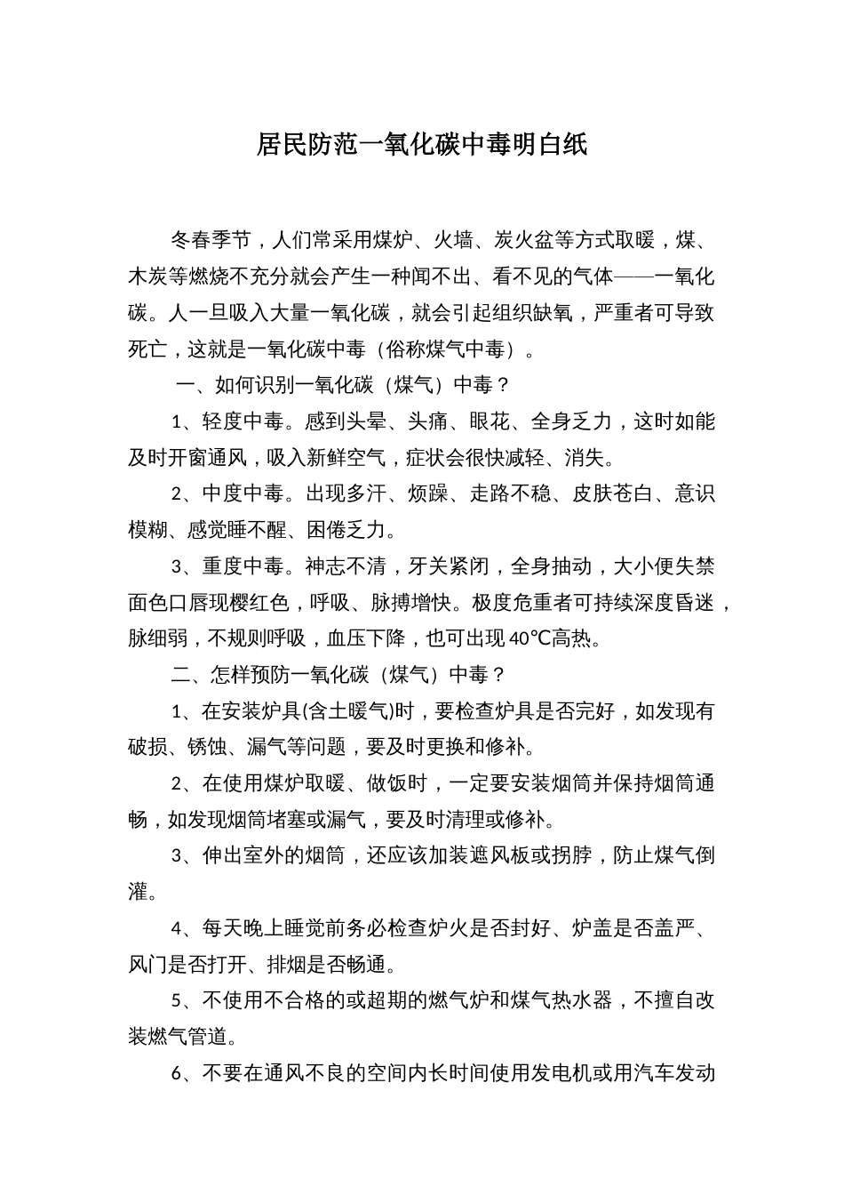 居民防范一氧化碳中毒明白纸_第1页