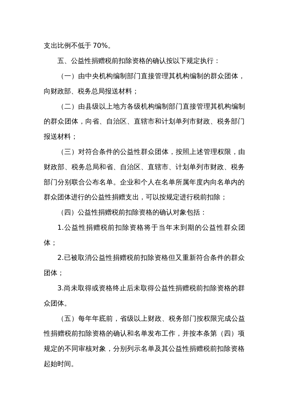 关于通过公益性群众团体的公益性捐赠税前扣除有关事项的公告_第2页